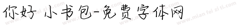 你好 小书包字体转换